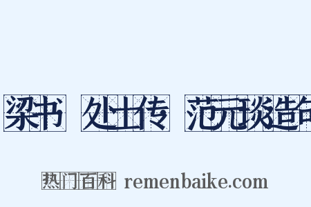 梁书·处士传·范元琰造句是什么意思的图片